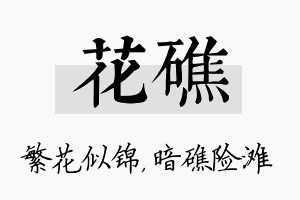 花礁名字的寓意及含义