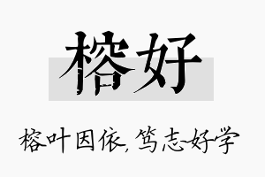 榕好名字的寓意及含义