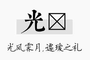 光瑷名字的寓意及含义