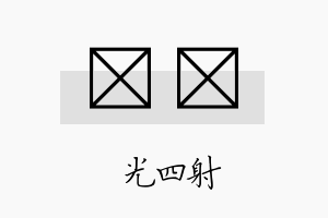 燚苾名字的寓意及含义