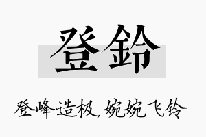 登铃名字的寓意及含义