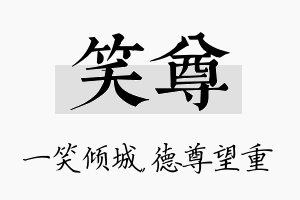 笑尊名字的寓意及含义