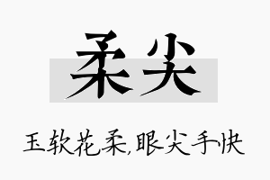 柔尖名字的寓意及含义