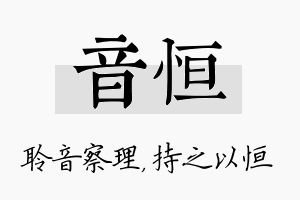 音恒名字的寓意及含义