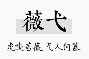 薇弋名字的寓意及含义