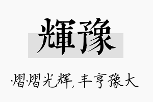 辉豫名字的寓意及含义