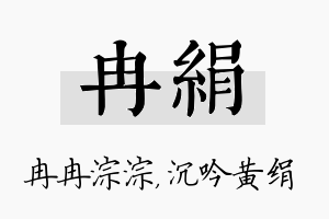 冉绢名字的寓意及含义