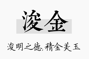 浚金名字的寓意及含义