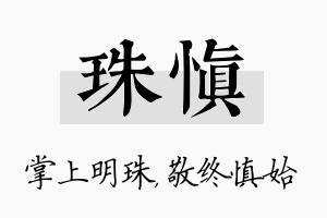 珠慎名字的寓意及含义