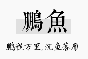 鹏鱼名字的寓意及含义