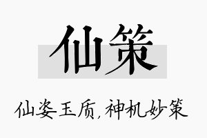 仙策名字的寓意及含义