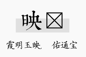 映禛名字的寓意及含义