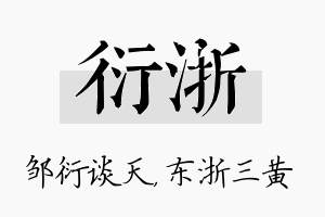 衍浙名字的寓意及含义