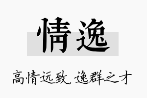 情逸名字的寓意及含义