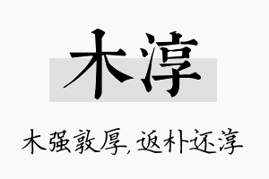 木淳名字的寓意及含义