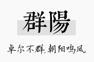 群阳名字的寓意及含义