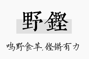 野铿名字的寓意及含义