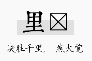 里燊名字的寓意及含义