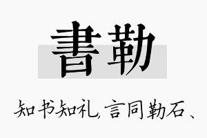 书勒名字的寓意及含义