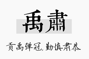 禹肃名字的寓意及含义