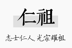 仁祖名字的寓意及含义