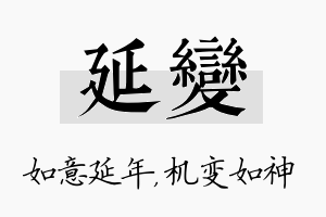 延变名字的寓意及含义