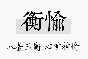 衡愉名字的寓意及含义