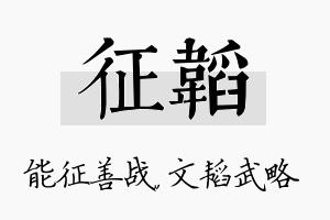 征韬名字的寓意及含义