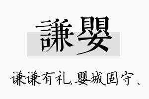 谦婴名字的寓意及含义