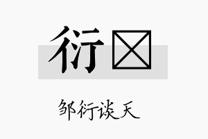 衍峘名字的寓意及含义