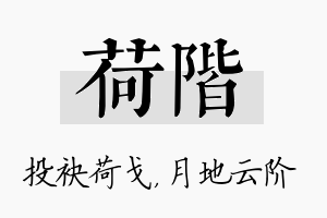 荷阶名字的寓意及含义