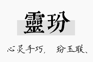 灵玢名字的寓意及含义