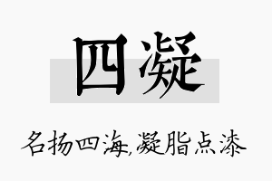 四凝名字的寓意及含义