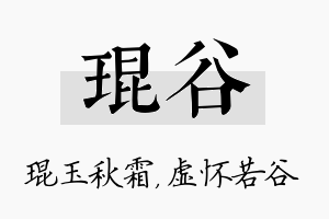 琨谷名字的寓意及含义