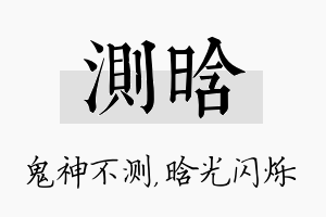 测晗名字的寓意及含义