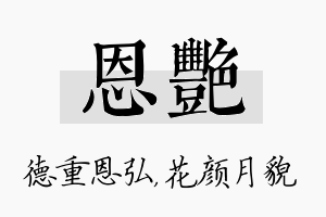 恩艳名字的寓意及含义