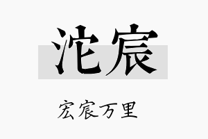 沱宸名字的寓意及含义