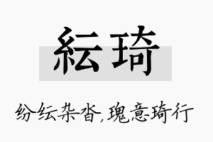 纭琦名字的寓意及含义