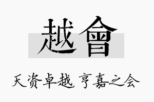 越会名字的寓意及含义