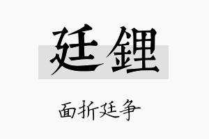 廷锂名字的寓意及含义