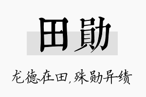 田勋名字的寓意及含义