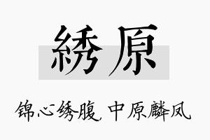 绣原名字的寓意及含义