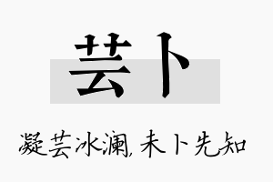 芸卜名字的寓意及含义