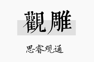 观雕名字的寓意及含义