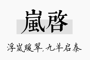 岚启名字的寓意及含义