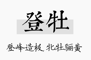 登牡名字的寓意及含义