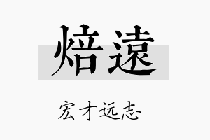 焙远名字的寓意及含义