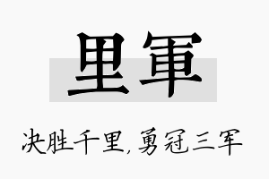 里军名字的寓意及含义