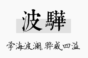 波骅名字的寓意及含义