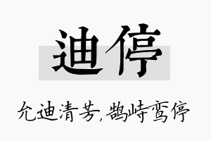 迪停名字的寓意及含义